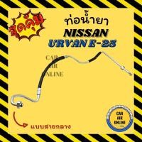 ราคา ท่อน้ำยา น้ำยาแอร์ นิสสัน เออแวน อี 25 แบบสายกลาง NISSAN URVAN E25 คอมแอร์ - แผงร้อน ท่อน้ำยาแอร์ สายน้ำยาแอร์ ท่อแอร์ (18846757199)