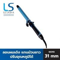 ราคา Lesasha เครื่องม้วนผม แกนม้วนถนอมเส้นผม 25 มม. Jumbo Curl แกนม้วน รุ่น LS1513 (LS1081) เลอซาช่า (864344836)