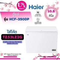 ราคา HAIER ตู้แช่แข็ง ตู้แช่เย็น 2 ระบบ รุ่น HCF-350DP ขนาด 10.8 คิว [ HCF350DP CF316WT 350DP HCF350 ] (11204139553)