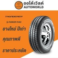 ราคา 205/70R15 THUNDERER RANGER R402ยางใหม่ปี2021 (2782853431)
