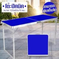 ราคา โต๊ะสนาม แบบพกพา Portable table ขนาด 120x60x70 Folding Table รุ่น T1 ( Blue ) (2009467833)