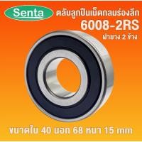 ราคา 6008-2RS ตลับลูกปืนเม็ดกลมร่องลึก ฝายาง 2 ข้าง ( DEEP GROOVE BALL BEARINGS ) 6008 2RS โดย Senta (3664139606)