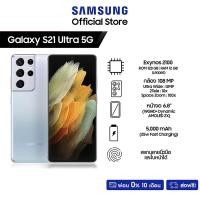 ราคา Samsung Galaxy S21 Ultra 5G (12/128GB) (5970552944)