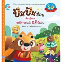 ราคา หนังสือ ปันปันน้อย เรียนรู้การขอโทษได้ให้อภัยเป็น (2856561059)