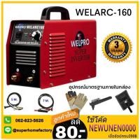 ราคา เครื่องเชื่อม ตู้เชื่อม WELPRO รุ่น WELARC 160a ARC เวลโปร (1178404455)