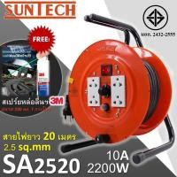 ราคา SUNTECH ล้อเก็บสายไฟ มอก. 10A 2200W ขนาดสายไฟ 2.5 sq.mm ยาว 20 เมตร รุ่น SA2520 แถม! สเปร์ยหล่อลื่น ฯ 200 ml. 1 ขวด (2121940877)