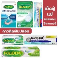 ราคา Polident เม็ดฟู่แช่ฟันปลอม กาวติดฟันปลอม / Veldent / Dentofizz (1272608468)