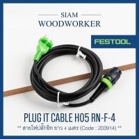 ราคา Festool 203914 plug it-cable H05 RN-F-4 สายไฟ ปลั๊กอิทเคเบิล สำหรับเครื่องมือของ Festool ยาว 4 เมตร_Siam Woodworker (11770076034)