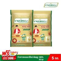 ราคา ข้าวมาบุญครอง ข้าวขาวหอมมะลิใหม่ ต้นฤดู 100% (ขนาด 5 กก.) แพ็ค 2 ถุง (3868990312)