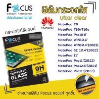 ราคา Focus ฟิล์ม กระจก นิรภัย ใส โฟกัส Huawei MatePad 11/T10/T10s/T8/Pro10.8/Wifi10.4/SE 10.4/Pro12.6(2021)/Pro11(2022) (4655191276)