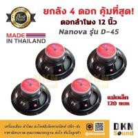ราคา ยกลัง 4 ดอก! ดอกลำโพง 12 นิ้ว ยี่ห้อ Nanova รุ่น D-45 แม่เหล็ก 120 มิล 200 W แท้ Made in Thailand DKN Sound ลำโพง (1875541533)
