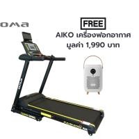 OMA ลู่วิ่งไฟฟ้า มอเตอร์ 2.0 HP รุ่น OMA-5310CAI