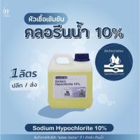 ราคา คลอรีนน้ำ10% 1.2kg ยับยั้งเชื้อโรค คลอรีนใส่น้ำ ฆ่าเชื้อโรค คลอรีน (Sodium Hypochlorite10%) (12432489334)