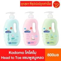 ราคา Kodomo โคโดโม Head to Toe แชมพูสบู่เหลว 800 มล. สบู่ สบู่เหลวอาบและสระ สบู่เหลวอาบนํ้าเด็ก สบู่สระผม สบู่เด็ก สบู่เหลว (7685061440)