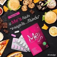 ราคา พร้อมส่งจาก กทม. Me’S มีเอส พัฒนาสูตรใหม่ ของแท้100% (มีของแถมทุกออเดอร์) (14084759416)