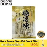ราคา DONKI Black Sesame Story Fish Snack Filled Big Size. /. ปลาเส้นสอดไส้งาดำ ขนาดใหญ่ 160 กรัม (8310208301)