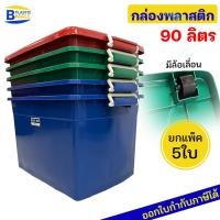 ราคา แพ็ค5ชิ้น กล่องพลาสติก90ลิตร มีล้อ ลังพลาสติกกล่องอเนกประสงค์กล่องเก็บของกล่องใส่เสื้อผ้ากล่องล้อเลื่อน ฝาล้อหูล็อค (1592247668)