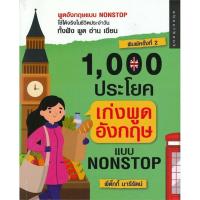 ราคา Se-ed (ซีเอ็ด) : หนังสือ 1,000 ประโยค เก่งพูดอังกฤษแบบ Nonstop (3018661219)
