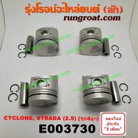 ราคา E003730 ลูกสูบ MITSUBISHI (มิตซู) / CYCLONE (ไซโคลน 92/94), PAJERO (ปาเจโร่ โชกุน/ตากลม/ตาเหลี่ยม)เครื่อง 2500 (4D56) (3063098293)