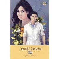 ราคา (แถมปก) ธรณีนี่นี้ ใครครอง / กาญจนา นาคนันทน์ / หนังสือใหม่ (พลอยจันทร์) (1386119519)