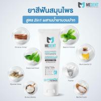 ราคา MEDENT (มีเด้นท์) 2in1 ยาสีฟันระงับกลิ่นปาก ขนาดใหญ่ 80g (5275954536)