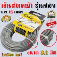 ราคา เอ็นตัดหญ้า สลิงตัดหญ้า 3.0 มิล 15 เมตร เอ็น เอ็นตัดหญ้าแบบสลิง สายเอ็นตัดหญ้าลวดสลิง เอ็นตัดหญ้าไส้สลิง (13147922935)