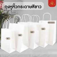 ราคา ถุงหูหิ้วกระดาษสีขาว ถุงใส่เบเกอรี่ ถุงกระดาษเกรดพรีเมียม ถุงจัดเบรค -- SIZE : 1 / 2 / 3 / 4 / ใส่กล่องข้าว (8212214201)