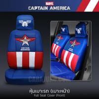 ราคา หุ้มเบาะรถ ด้านหน้า หนัง PVC (แพ็ค 2 ชิ้น) กัปตันอเมริกา Captain America แบบเรียบ ลิขสิทธิ์แท้ #หุ้มเบาะหน้า เบาะหนัง (3431889631)