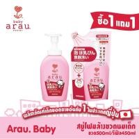 ราคา [ซื้อ 1 แถม 1] ARAU Baby สบู่โฟมล้างขวดนมและภาชนะเด็กอะราอุเบบี้แบบขวด+Refill (9436615266)