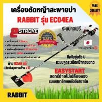 ราคา เครื่องตัดหญ้า เครื่องตัดหญ้าสะพายบ่า 2 จังหวะ โรบิ้น ยี่ห้อ Rabbit รุ่น EC04EA-2 ก้าน OZAKI **Made in Japan ️‍ (16946340508)