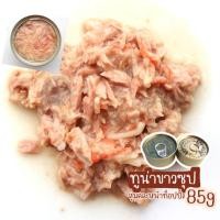 ราคา ทูน่าขาวซุป 85g 12 กระป๋อง #อาหารกระป๋องแมว กระป๋องเปลือยเกรดส่งออกราคาโรงงาน (20130066336)