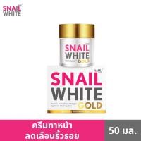 ราคา SNAILWHITE สเนลไวท์ โกลด์ ครีม gold cream (ครีมลดเลือนริ้วรอย) 50มล. SW0021 (4832511691)