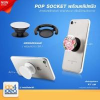 ราคา [ IDO4IDEA ] ที่ติดมือถือ Pop socket สำหรับสกรีนหมึกซับ ตัวป๊อปติดมือถือ Pop Socket พิมพ์ภาพ (พร้อมคลิปหนีบ) (2962622022)