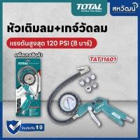 ราคา TOTAL หัวเติมลม และ เกจ์สายอ่อน ปืนเติมลมพร้อมเกจ์วัดแรงดัน แบบสายอ่อน รุ่น TAT11601 (2930177699)