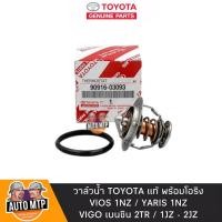 ราคา TOYOTA แท้ วาล์วน้ำ VIOS 1NZ , YARIS 1NZ , VIGO เบนซิน [82องศา] แท้เดิมติดรถ No.TT-03093 (3315489695)