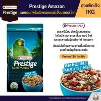 ราคา Prestige Amazon Parrot Mix อาหารนกแก้วสายพันธุ์อเมซอน และตระกูลไคท์ (ถุงแพ็คเก็จ 1KG) (2060388459)