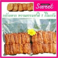 ราคา กล้วยตากธรรมชาติ ซีลสุญญากาศ [1กิโลกรัม] ไม่ใส่นำ้ผึ้ง ของดีจากพิษณุโลก ใหม่สด 100% (2062741464)