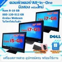 ราคา คอมพิวเตอร์All-in-One i7 i5 i3 จอใหญ่เต็มตา มือสองสภาพดี พร้อมใช้งาน Ram8-16GB HDD500,SSD120-480 (18288473698)