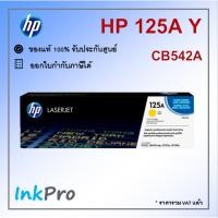 ราคา HP 125A Y ตลับหมึกโทนเนอร์ สีเหลือง ของแท้ (CB542A) ใช้ได้กับเครื่อง CP1215, CM1312 mfp, CP1515n, CP1518n (4106207166)