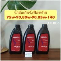 ราคา น้ำมันเกียร์ธรรมดา,เฟืองท้าย 75w-90,80w-90,85w-140 GL-5 (4433185922)