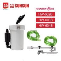 ราคา กรองนอกตู้ปลา SUNSUN HW-602B/603B/604Bที่กรองนอกตู้ กรองน้ำนอกตู้ ตัวกรองขนาดใหญ่สำหรับตู้ปลาพร้อมตัวกรองกลองภายนอก (18922443403)