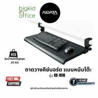 ราคา Keyboard Tray AIDATA ที่วางคีย์บอร์ดและเมาส์ แบบหนีบโต๊ะ ขนาดใหญ่ รหัสรุ่น KB-1010 (1378203161)