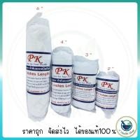 ราคา ก๊อซม้วน ผ้าพันแผล ชนิดยืดได้ (Elastic Conform Bandage) ยี่ห้อ PK ผ้าพันแผลแบบยืด ผ้าก๊อซปลอดเชื้อแบบยืดได้ (3738974254)