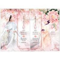 ราคา (ราคาพิเศษ) มู่กั๋วหวางโฮ่ว หนึ่งปรารถนาวาสนารัก / หย่งช่าง (1386172175)