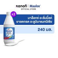 ราคา Maalox Alum Milk FDA : (2A 78/59) 240 ML x 2 มาล็อกซ์ อะลั่มมิ้ลค์ ยาน้ำลดกรด 240 มล. x 2 (10011883295)
