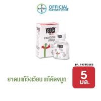 ราคา VAPEX HR วาเป๊กซ์ เอชอาร์ ยาดม บรรเทาอาการวิงเวียน คัดจมูก ขนาด 5 มล. (7692048863)