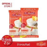 ราคา [ส่งฟรี] ข้าวแสนดี ข้าวหอมทิพย์ 5 กก. จำนวน 2 ถุง ข้าวหอมผสม หุงขึ้นหม้อ (7933992472)