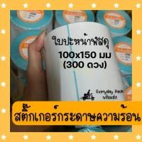 ราคา สติ๊กเกอร์ใบปะหน้าพัสดุ สติ๊กเกอร์ความร้อน กระดาษความร้อน กระดาษเทอร์มอล 100x150 (300ดวง) (7288399194)