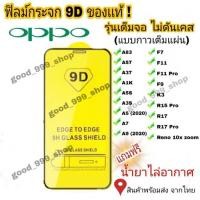 ราคา ฟิล์มกระจก Oppo แบบเต็มจอ 9D ของแท้ Reno4 A5 | A9 | F11 Pro | A5s | A3s | F9 | F7 รุ่นกาวเต็มแผ่นอย่างดี #9D (5921442551)