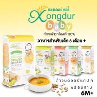 ราคา Xongdur Baby(ซองเดอร์เบบี้) อาหารเสริมสำหรับเด็ก 6เดือน-1ปี โจ๊กข้าวกล้องงอกออร์แกนิค อาหารเด็ก By YummyLand_Babyfood (7451547064)